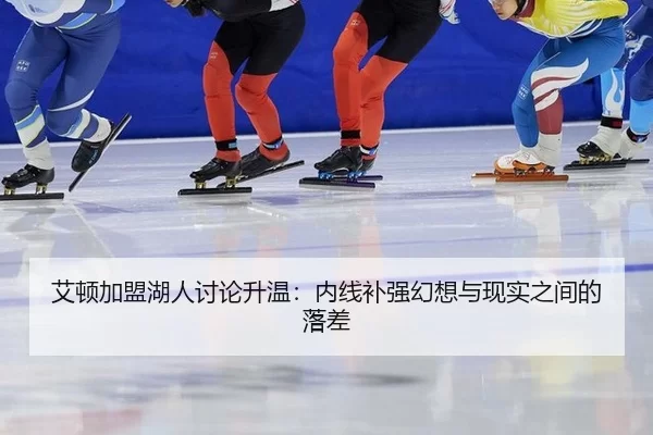 ai-dun-jia-meng-hu-ren-tao-lun-sheng-wen-nei-xian-bu-qiang-huan-xiang-yu-xian-shi-zhi-jian-de-luo-cha-2-407.jpg