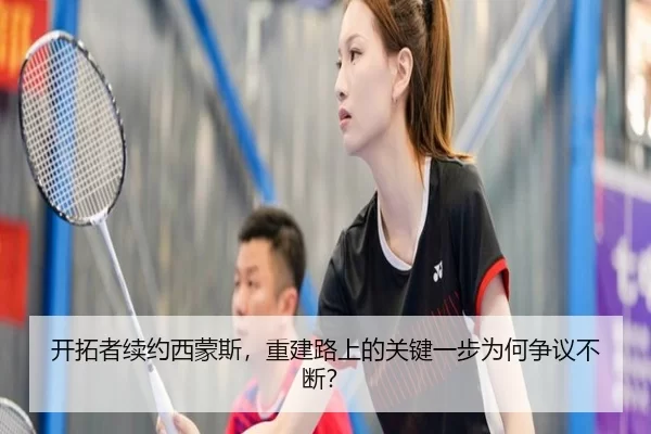 开拓者续约西蒙斯，重建路上的关键一步为何争议不断？